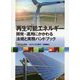 再生可能エネルギー―開発・運用にかかわる法規と実務ハンドブック [単行本]