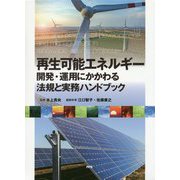 再生可能エネルギー―開発・運用にかかわる法規と実務ハンドブック [単行本]