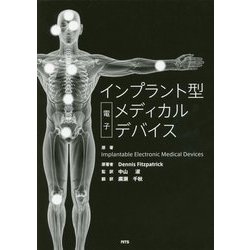 インプラント型電子メディカルデバイス [単行本]