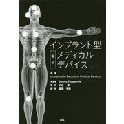 インプラント型電子メディカルデバイス [単行本]