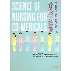 コメディカルのための看護学総論 [単行本]