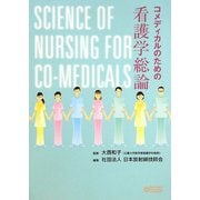 コメディカルのための看護学総論 [単行本]