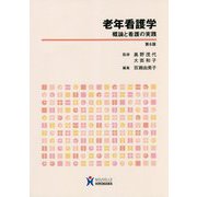 老年看護学―概論と看護の実践 第6版 [全集叢書]