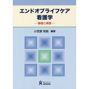 エンドオブライフケア看護学―基礎と実践 [単行本]