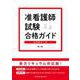 准看護師試験合格ガイド―全科総まとめ 第4版 [単行本]