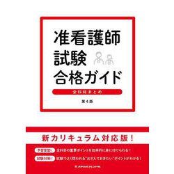 准看護師試験合格ガイド―全科総まとめ 第4版 [単行本]