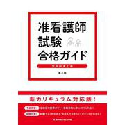 准看護師試験合格ガイド―全科総まとめ 第4版 [単行本]