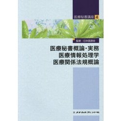 医療秘書概論・実務 医療情報処理学 医療関係法規概論（医療秘書講座〈4〉） [全集叢書]