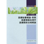 医療秘書概論・実務 医療情報処理学 医療関係法規概論（医療秘書講座〈4〉） [全集叢書]