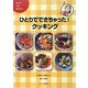ひとりでできちゃった！クッキング―包丁や火を使わない [単行本]