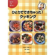 ひとりでできちゃった！クッキング―包丁や火を使わない [単行本]