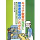 キャリア教育の充実と障害者雇用のこれから―特別支援学校における新たな進路指導 [単行本]