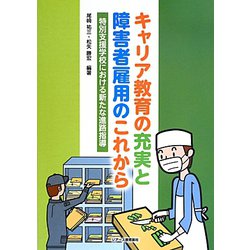 キャリア教育の充実と障害者雇用のこれから―特別支援学校における新たな進路指導 [単行本]