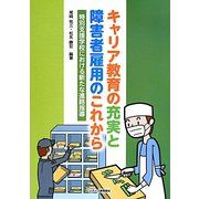 キャリア教育の充実と障害者雇用のこれから―特別支援学校における新たな進路指導 [単行本]