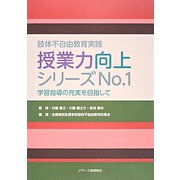 肢体不自由教育実践 授業力向上シリーズ〈No.1〉―肢体不自由教育実践 学習指導の充実を目指して [単行本]