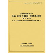 介護保険制度における平成24年度介護報酬・指定基準の改定資料集〈2〉24.2.23-全国介護保険・高齢者保健福祉担当課長会議資料（抜粋）- [単行本]