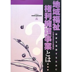 地域福祉権利擁護事業（日常生活自立支援事業）とは・・・―制度を理解するために 改訂第2版 [単行本]