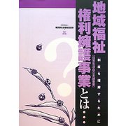 地域福祉権利擁護事業（日常生活自立支援事業）とは・・・―制度を理解するために 改訂第2版 [単行本]