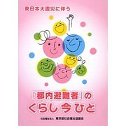 東日本大震災に伴う「都内避難者」のくらし 今 ひと [単行本]