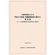 介護保険制度における介護報酬改定に関する資料集〈平成26年度〉26.1.15社会保障審議会介護給付費分科会諮問答申 [単行本]
