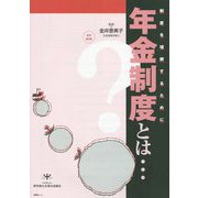 年金制度とは・・・―制度を理解するために 改訂第5版 （・・・とはシリーズ） [単行本]