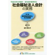 社会福祉法人会計の実務〈第3編〉運営費運用指導と月次処理編―平成29年4月施行省令会計基準対応 改訂第2版 [単行本]