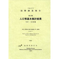 平成27年 国勢調査報告〈第2巻〉人口等基本集計結果その1 全国編 [単行本]