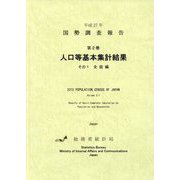 平成27年 国勢調査報告〈第2巻〉人口等基本集計結果その1 全国編 [単行本]