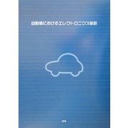 自動車におけるエレクトロニクス革新 [単行本]