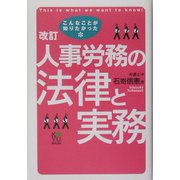 こんなことが知りたかった人事労務の法律と実務 改訂2版 [単行本]