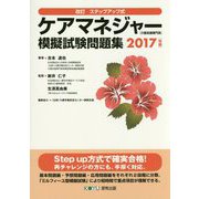 改訂ステップアップ式 ケアマネジャー(介護支援専門員)模擬試験問題集〈2017年版〉 [単行本]
