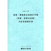 漁業・養殖業生産統計年報（併載：漁業生産額）〈平成25年〉 [単行本]