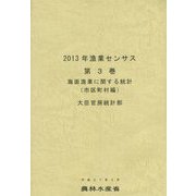 2013年漁業センサス〈第3巻〉海面漁業に関する統計 市区町村編 [単行本]