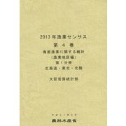 2013年漁業センサス〈第4巻〉海面漁業に関する統計 漁業地区編（第1分冊）北海道・東北・北陸 [単行本]