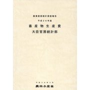 畜産物生産費〈平成26年度〉 [単行本]