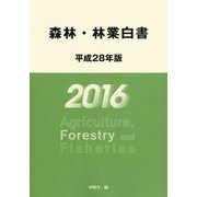 森林・林業白書〈平成28年版〉 [単行本]