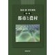 都市と農村（祖田修著作選集〈第1巻〉） [単行本]