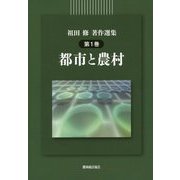 都市と農村（祖田修著作選集〈第1巻〉） [単行本]