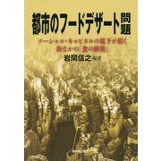 都市のフードデザート問題―ソーシャル・キャピタルの低下が招く街なかの「食の砂漠」 [単行本]