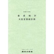 畜産統計〈平成28年〉 [単行本]