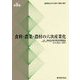 食料・農業・農村の六次産業化（戦後日本の食料・農業・農村〈第8巻〉） [全集叢書]