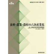 食料・農業・農村の六次産業化（戦後日本の食料・農業・農村〈第8巻〉） [全集叢書]