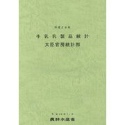 牛乳乳製品統計〈平成28年〉 [単行本]