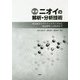 実践 ニオイの解析・分析技術―香気成分のプロファイリングから商品開発への応用まで [単行本]