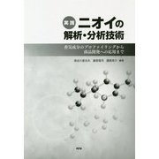 実践 ニオイの解析・分析技術―香気成分のプロファイリングから商品開発への応用まで [単行本]