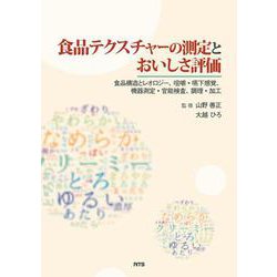 食品テクスチャーの測定とおいしさ評価-食品構造とレオロジー、咀嚼・嚥下感覚、機器測定・官能検査、調理・加工 [単行本]