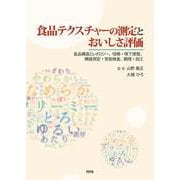 食品テクスチャーの測定とおいしさ評価-食品構造とレオロジー、咀嚼・嚥下感覚、機器測定・官能検査、調理・加工 [単行本]