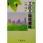 TOKYO環境戦略―自然を育む首都再構築に向けて [単行本]