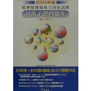 精神保健福祉士国家試験解答・解説付対策予想問題集〈2003年版〉 [単行本]