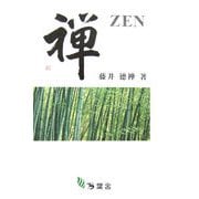 禅（ぜん） [単行本]